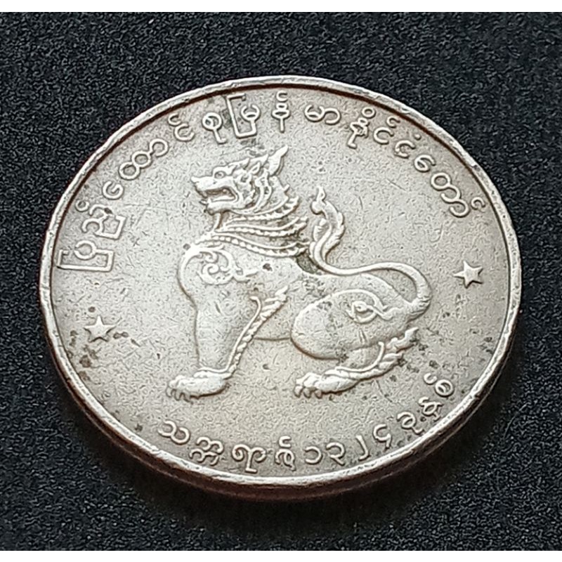 เหรียญต่างประเทศ(1134)พม่าเก่า50 PYAS 1962 ปีหายาก