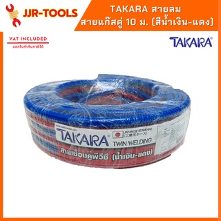 จ.เจริญรุ่งเรือง TAKARA สายลม สายแก๊สคู่ 10 ม. (สีน้ำเงิน-แดง)