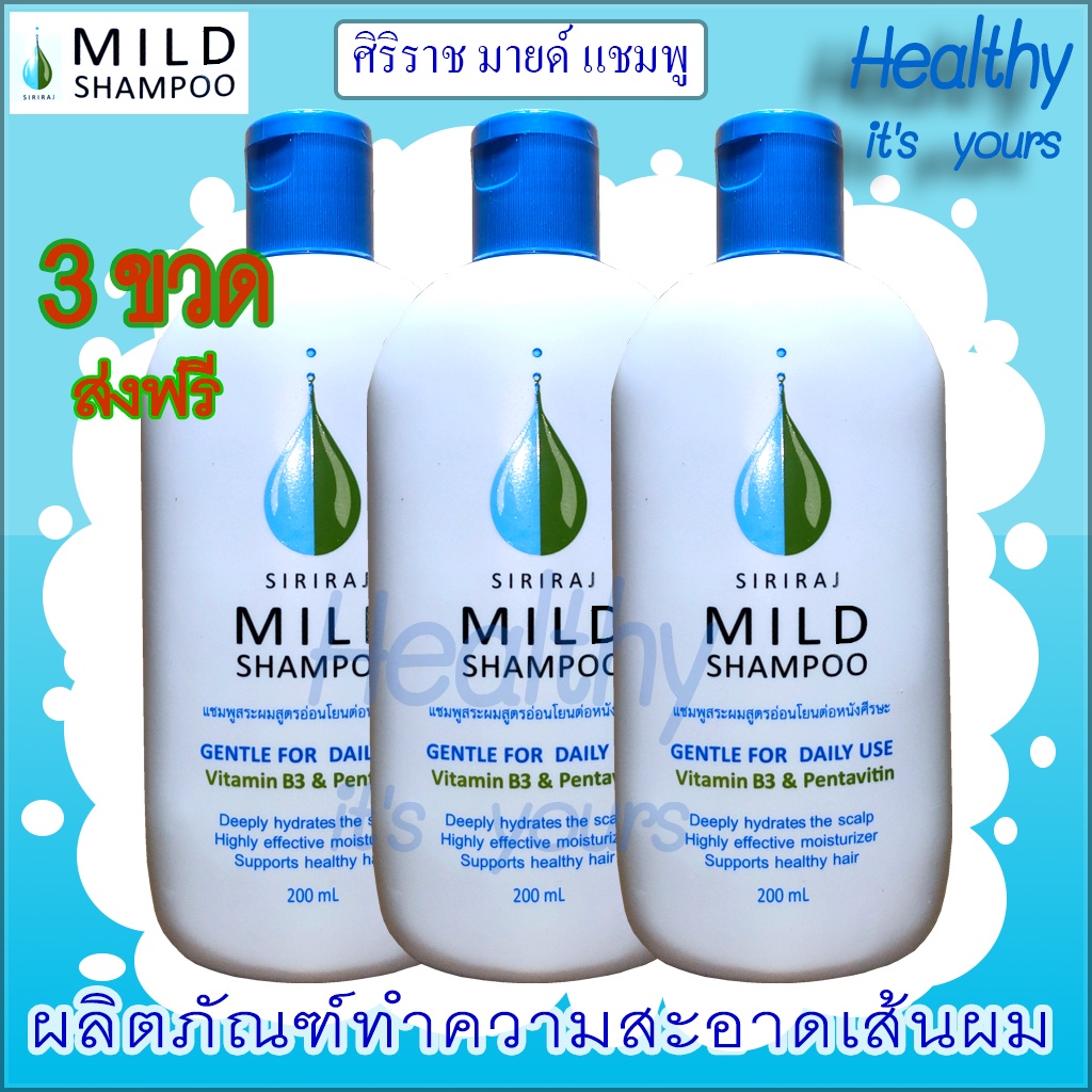 ศิริราช มายด์ แชมพู SIRIRAJ MILD SHAMPOO ผลิตภัณฑ์ทำความสะอาดเส้นผม ...