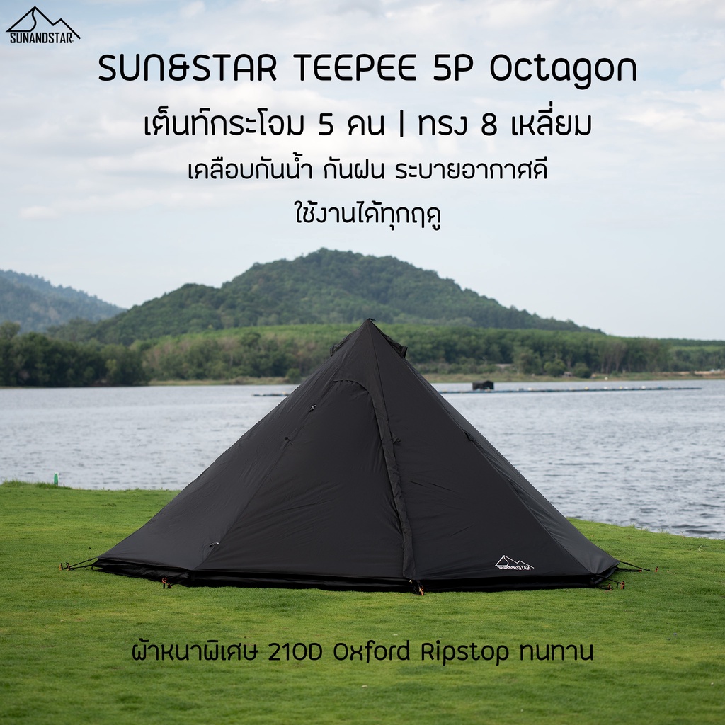 SUN&STAR TEEPEE 5P เต็นท์กระโจม ทรง8เหลี่ยม ขนาด 5-6 คน กันน้ำ กันฝน ผ้าหนา ทนทาน 210D Oxford Ripsto