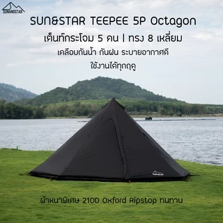 (Clearance SALE) SUN&STAR TEEPEE 5P เต็นท์กระโจม ทรง8เหลี่ยม ขนาด 5-6 คน กันน้ำ กันฝน ผ้าหนา 210D Oxford Ripstop