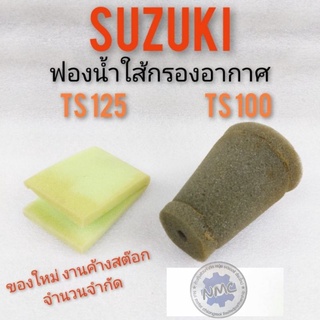 ใส้กรองอากาศ ts100 ts125 ใส้กรองอากาศ suzuki ts100 ts125 ฟองน้ำใส้กรองอากาศ suzuki ts100 ts125 กรองอากาศ ts100 ts125