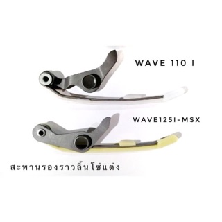 สะพานรองโซ่ แต่งอย่างดี wave110i- msx