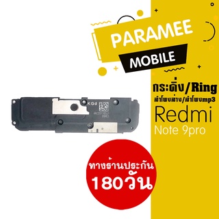 ลำโพงล่าง/ลำโพงmp3/กระดิ่ง/Ring Redmi note9pro