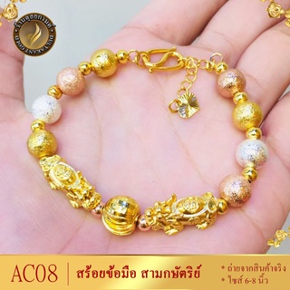 AC08 สร้อยข้อมือ สามกษัตริย์ ไซส์ 7-8 นิ้ว (1 เส้น)