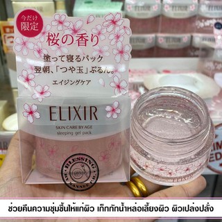 (Pre Order)Shiseido Elixir Revitalizing Care Sleeping Gel Pack 105g.Limited Sakura หอมกลิ่นซากุระอ่อนๆ