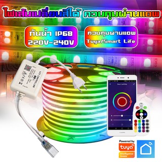 Tuya Smart WIFI RGB Led Strip Light/Neon Flex 220V  ไฟเส้น เปลี่ยนสีได้ กันน้ำและตกแต่งอาคาร ควบคุมผ่านApp