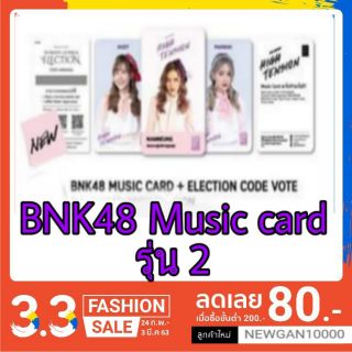 🔔🔔(พร้อมส่ง)(ถูกที่สุด) Music card BNK48 
รุ่น 2 High tenaion ( มีชำระเงินปลายทาง) 🔔🔔