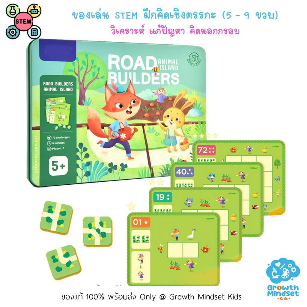 GM Kids (ของแท้พร้อมส่ง 4 - 9 ขวบ) ของเล่นฝึกสมอง เสริม IQ ตรรกะ เชื่อมต่อทาง Road Builder Logic Game (Mideer) mi0117