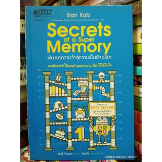 Secrets of a super memory พัฒนาความจำสู่ความเป็นอัจริยะ //มือสอง