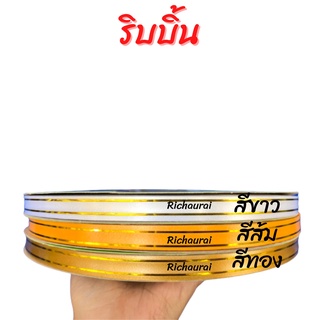 ริบบิ้น ริบบิ้นขอบทอง TW No.2 250 หลา