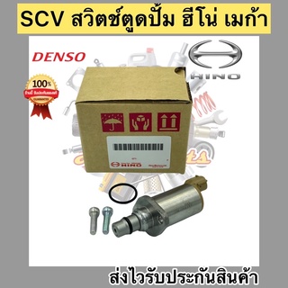 scv สวิตช์ตูดปั้ม ฮีโน่ เมก้า scv valve เบอร์ศูนย์ 04226-E0061