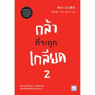 กล้าที่จะถูกเกลียด 2 วีเลิร์น welearn