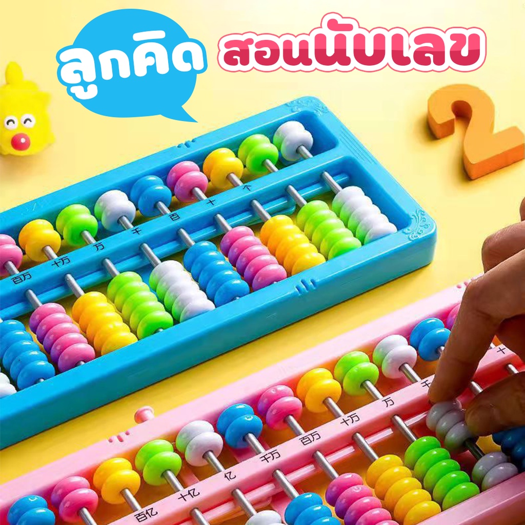 ลูกคิดคณิต สำหรับเด็ก คิดเลข ลูกคิดคิดเลขเร็ว ของเล่นเพื่อการศึกษา ลูกคิด คิดสนุก สำหรับเด็ก