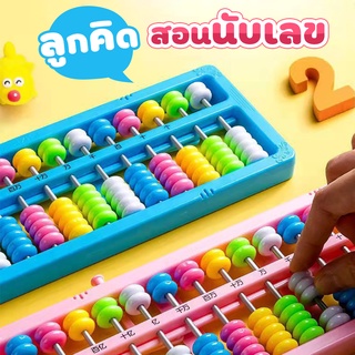 ลูกคิดคณิต สำหรับเด็ก คิดเลข ลูกคิดคิดเลขเร็ว ของเล่นเพื่อการศึกษา ลูกคิด คิดสนุก สำหรับเด็ก