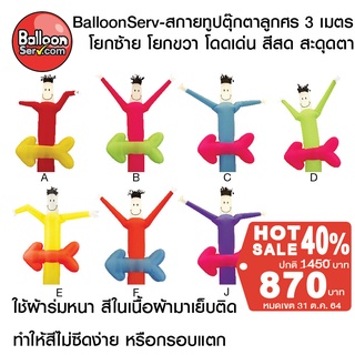 balloonserv-ผ้าสกายทูปตุ๊กตาลูกศร 3 เมตร ( เฉพาะผ้า ไม่รวมเครื่อง)