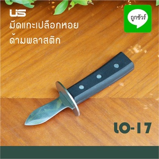 มีดแกะหอยนางรม ด้ามพลาสติก LO-17 มีดแกะหอย