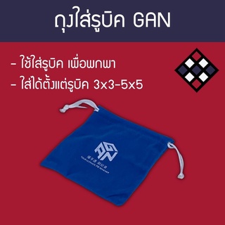 ถุง Gan Bag สีฟ้า ใช้ใส่รูบิคได้ 1 ลูก