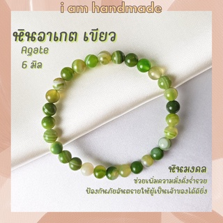 หินนำโชค หินอาเกต หินดวงตาสวรรค์ สีเขียว ขนาด 6 มิล Green Agate (แต่งสี) ช่วยลดความเครียด หินมงคล กำไลหิน หินสีเขียว