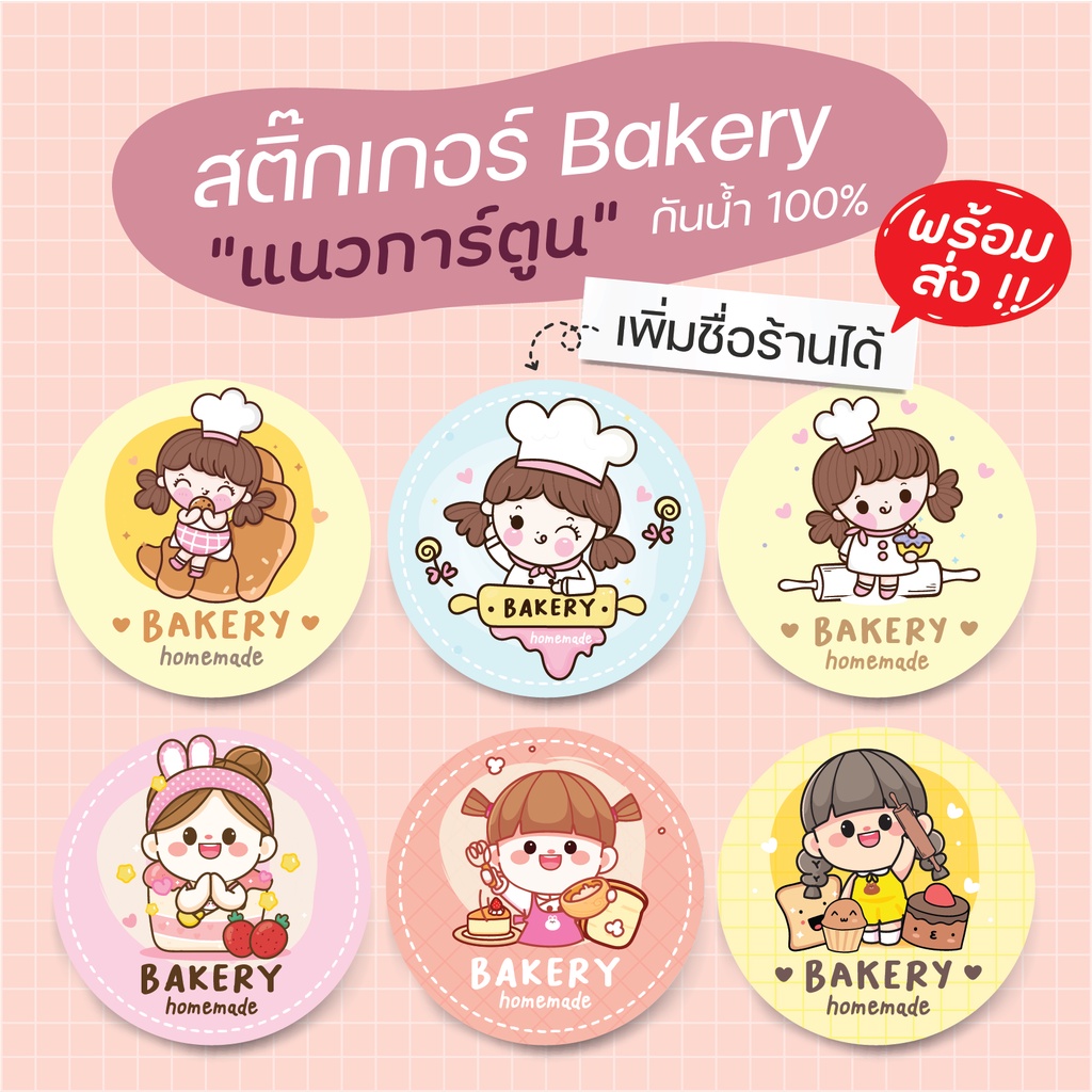 สติ๊กเกอร์ฉลากสินค้ารูปการ์ตูน 125 บาทได้ 3 แผ่น เพิ่มชื่อร้านได้ กันน้ำ 100% ลอกติดสินค้าได้ทันที