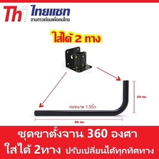 ขาตั้งจาน C-BAND 360องศา ใส่ได้ 2ทาง