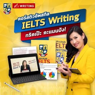 คอร์สเรียน IELTS Writing ติวสอบ IELTS เรียนเทคนิคทำข้อสอบ IELTS เรียน IELTS ที่นี่ การันตี Band 7+โดย KruJeab OpenDurian