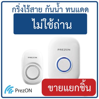 กริ่งไร้สาย ไม่ใช้ถ่าน กันน้ำทนแดด -  อะไหล เฉพาะตัวกด หรือตัวรับ - เพรซออน Prezon