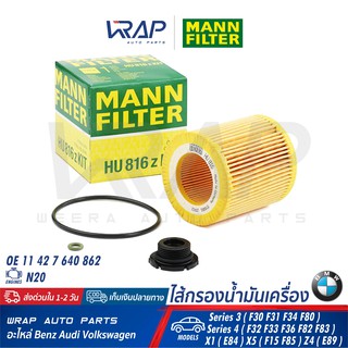 ⭐ BMW ⭐ กรองน้ำมันเครื่อง MANN FILTER | บีเอ็ม เครื่อง N20 รุ่น F07 F10 F30 F31 F34 F80 X1 E84 X5 F15 F85 | HU816ZKIT