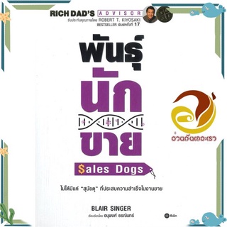 หนังสือ  พันธุ์นักขาย : Sales Dogs (พิมพ์ครั้งที่ 17) หนังสือธุรกิจและการลงทุน  สินค้าใหม่ พร้อมส่ง #อ่านกันเถอะเรา