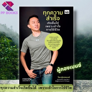 หนังสือ ทุกความสำเร็จเกิดขึ้นได้ เพราะเข้าใจการใช้ชีวิต :ความเข้าใจเพียงครึ่งก็สามารถทำให้ใจนิ่งและมุ่งมั่นสู่ความสำเร็จ