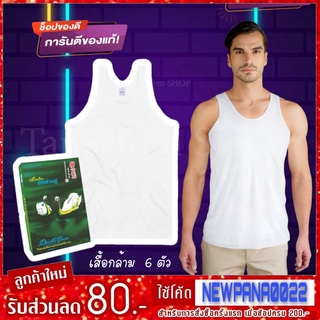 เสื้อกล้าม ตราห่านคู่ ยกแพค 6 ตัว