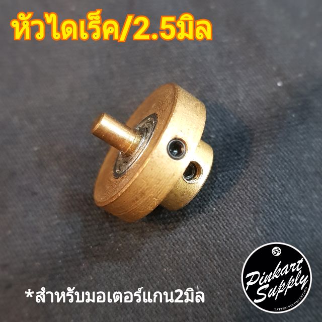 หัวไดเร็คทองเหลือง 2.5มิล : 2.5mm Brass Direct Bearing