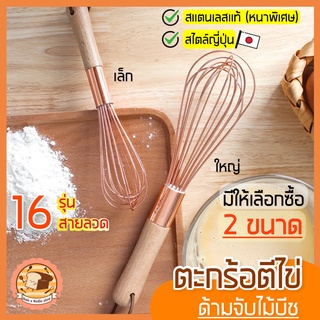 🔥ส่งฟรี🔥 ตะกร้อตีไข่ bakeaholicสไตล์ญี่ปุ่น สเตนเลสแท้ 16 เส้นลวด(หนาพิเศษ) พร้อมด้ามจับไม้บีชน้ำหนักเบา มีเลือก 2 ขนาด