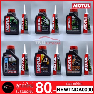 🔥แถมฟรี! สติกเกอร์ Motul🔥 น้ำมันเครื่อง 10W30 / 10W40 / 5W40 MA , MB + น้ำมันเกียร์ 80W90 MOTUL (มอเตอร์ไซค์)