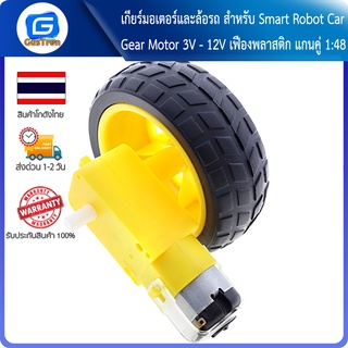 เกียร์มอเตอร์และล้อรถ สำหรับ Smart Robot Car Gear Motor 3V - 12V เฟืองพลาสติก แกนคู่ 1:48