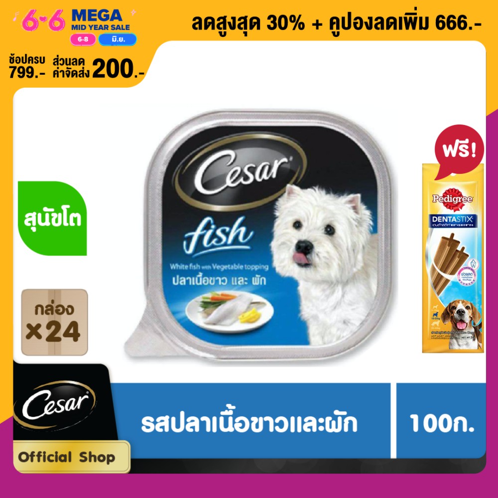 CESAR DOG FOOD WET 1CARTON (100 g/ pc) X 24 pcs ซีซาร์ อาหารสุนัขชนิดเปียก แบบถาด (100 กรัม/ ชิ้น) X