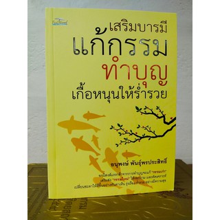 หนังสือ ความเชื่อ เสริมมงคลชีวิต เสริมบารมี แก้กรรม ทำบุญ เกื้อหนุนให้ร่ำรวย