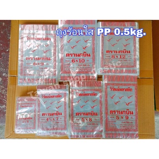 ถุงร้อนใส PP ถุงพลาสติกใส่ของร้อน (นกบิน) แพ็ค 500g.