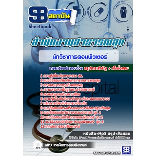 แนวข้อสอบนักวิชาการคอมพิวเตอร์ สสจ. กระทรวงสาธารณสุข A2