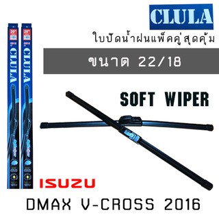 ใบปัดน้ำฝน CLULA  เเพ็คคู่ ISUZU DMAX V-CROSS ปี 2016 ขนาด 22/18