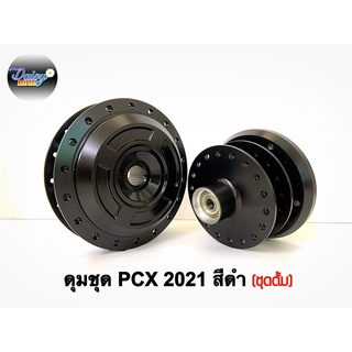 ดุมชุดรุ่น PCX-160 ปี2021 ตรงรุ่น