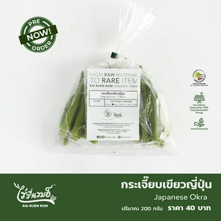 กระเจี๊ยบเขียวญี่ปุ่น : Japanese Okra