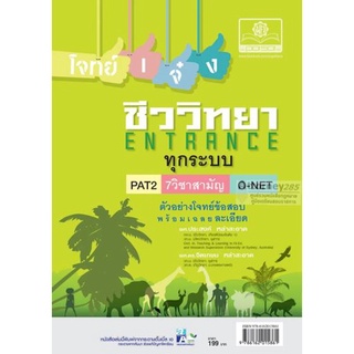 S โจทย์เจ๋งชีววิทยา PAT2 , 9 วิชาสามัญ , O-Net