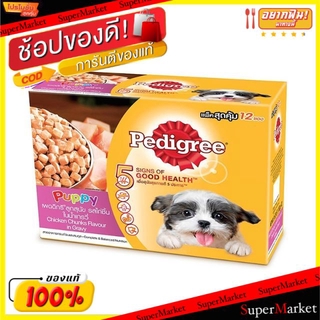 ✨นาทีทอง✨ Pedigree เพดดีกรี รสไก่ชิ้นในน้ำเกรวี่ อาหารสุนัข สำหรับลูกสุนัข แบบซอง ขนาด 130กรัม/ซอง กล่องละ12ซอง Chicken