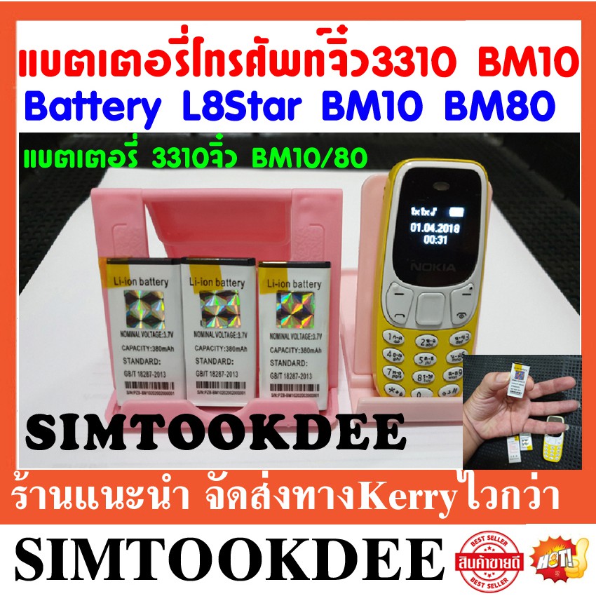 battery แบตเตอรี่ แบตมือถือโทรศัพท์จิ๋ว 3310 แบต BM10 BM80 Battมือถือปุ่มกด