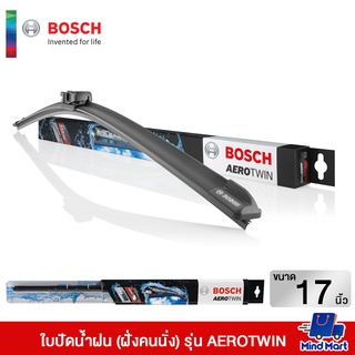 ใบปัดน้ำฝน (ฝั่งคนนั่ง) BOSCH ขนาด 17" รุ่น AEROTWIN