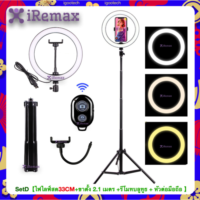 iRemax Set Live Lighting ไฟไลฟ์สด ชุดอุปกรณ์ live สด ขาตั้งไฟไลฟ์สด ไฟ 8 นิ้ว 10 นิ้ว 13 นิ้ว 23 นิ้