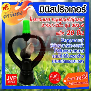 ***ส่งฟรี*** มินิสปริงเกอร์ ใบสแตนเลส หมุนรอบตัว(กลม) 3/4*1/2นิ้ว 303-R รดน้ำต้นไม้ ใช้สวมเข้ากับท่อพีวีซี ใช้ในการเกษตร