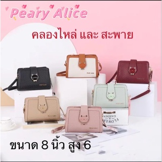 กระเป๋าสะพายข้าง คล้องไหล่ แบรนด์ PEARY ALICE (แพรี่ อลิซ)หนังสวย หนังตีตาราง😼