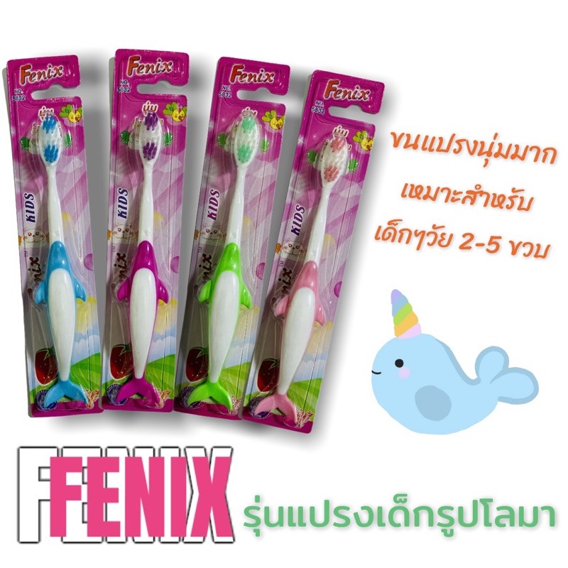 Fenix แปรงสีฟันเด็กรูปโลมา 🐳 (ขนแปรงนุ่ม)รุ่น5832